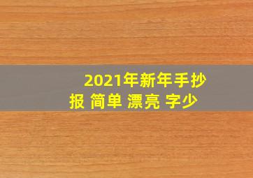 2021年新年手抄报 简单 漂亮 字少